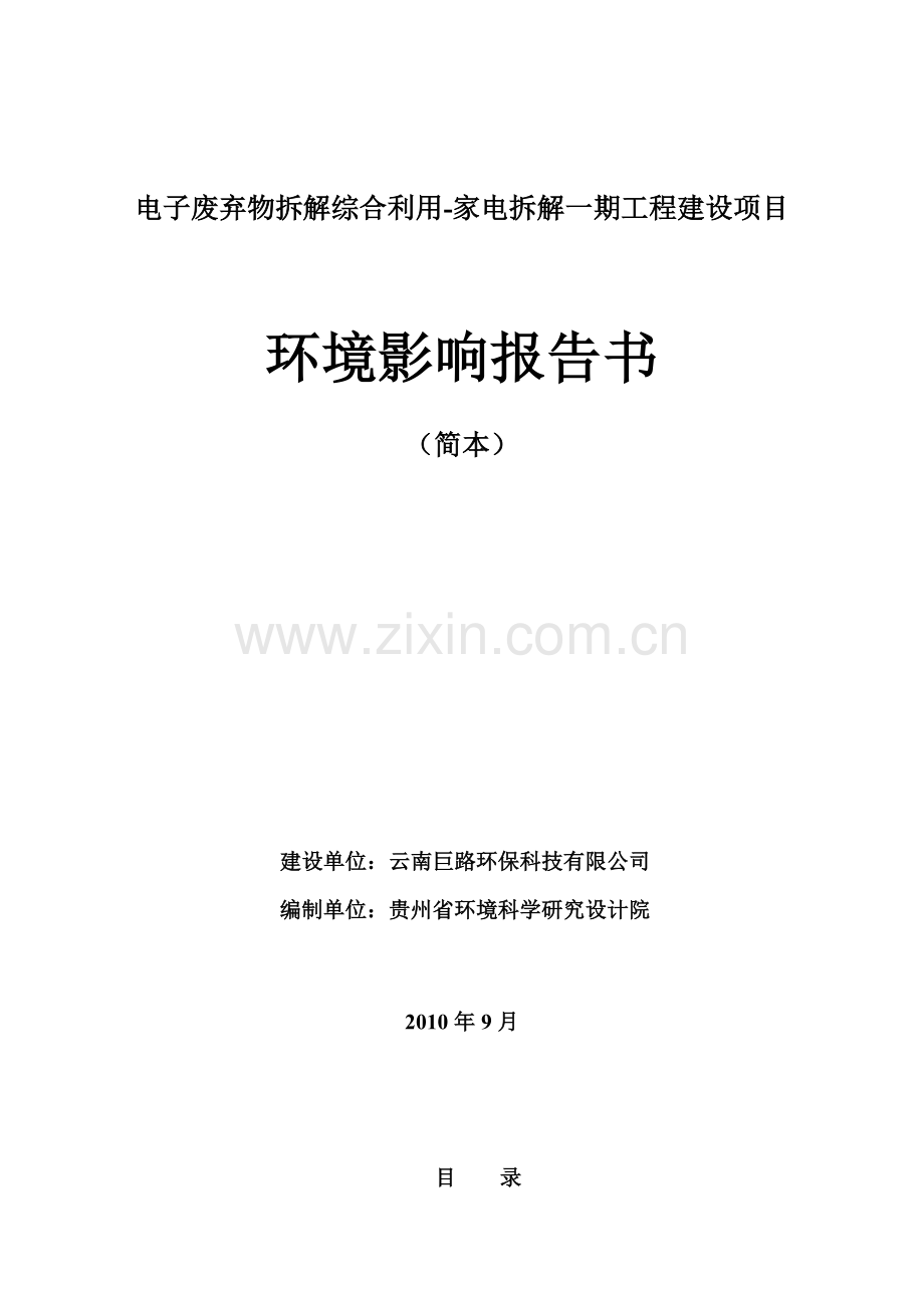 家电拆解一期工程建设项目环境影响报告书.docx_第1页