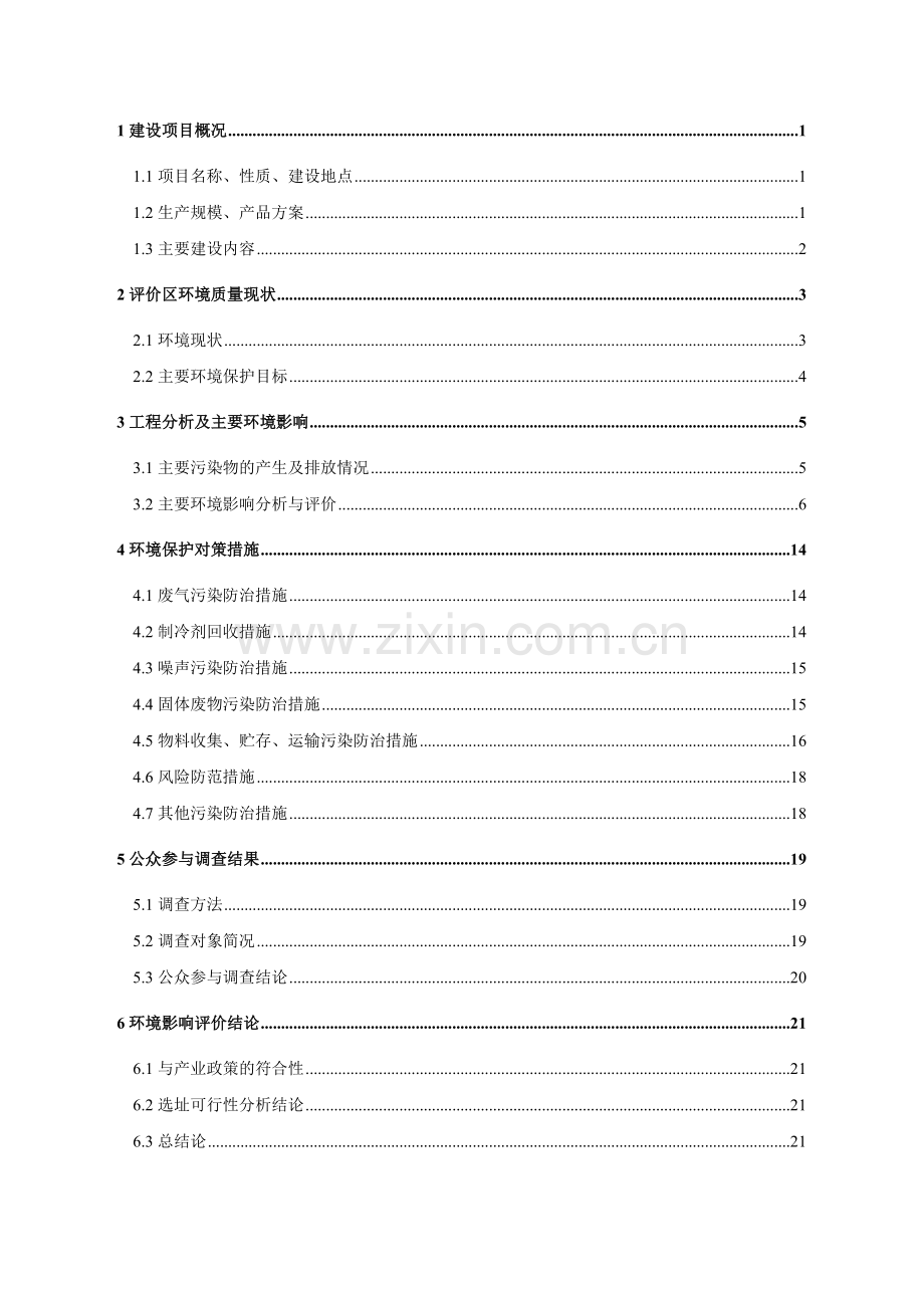 家电拆解一期工程建设项目环境影响报告书.docx_第2页