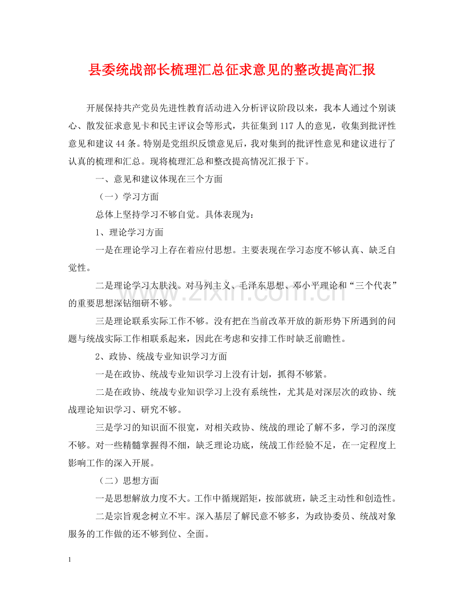 县委统战部长梳理汇总征求意见的整改提高汇报2 .doc_第1页