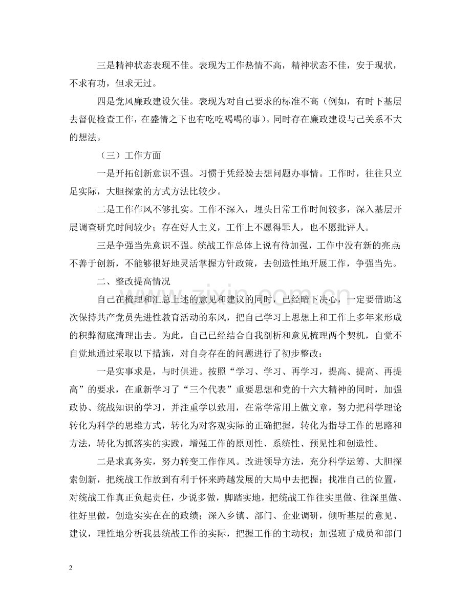 县委统战部长梳理汇总征求意见的整改提高汇报2 .doc_第2页