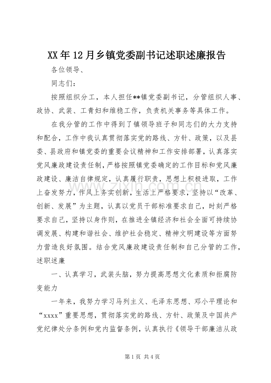 XX年12月乡镇党委副书记述职述廉报告.docx_第1页