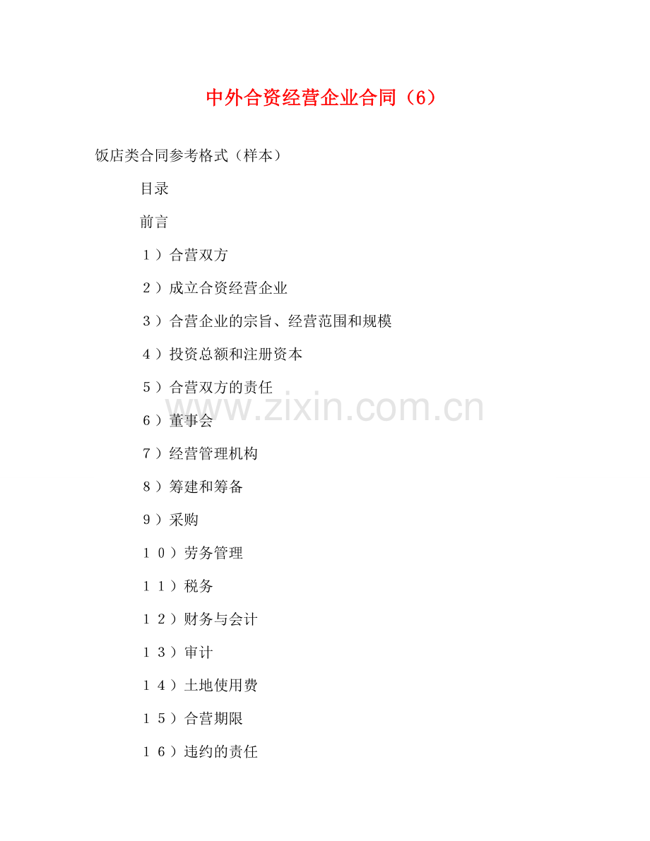 中外合资经营企业合同（6） (2).doc_第1页