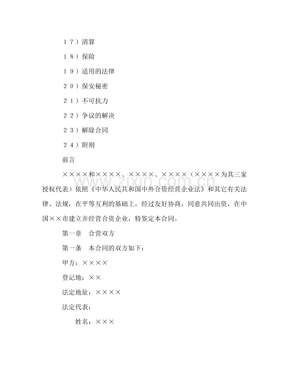 中外合资经营企业合同（6） (2).doc_第2页
