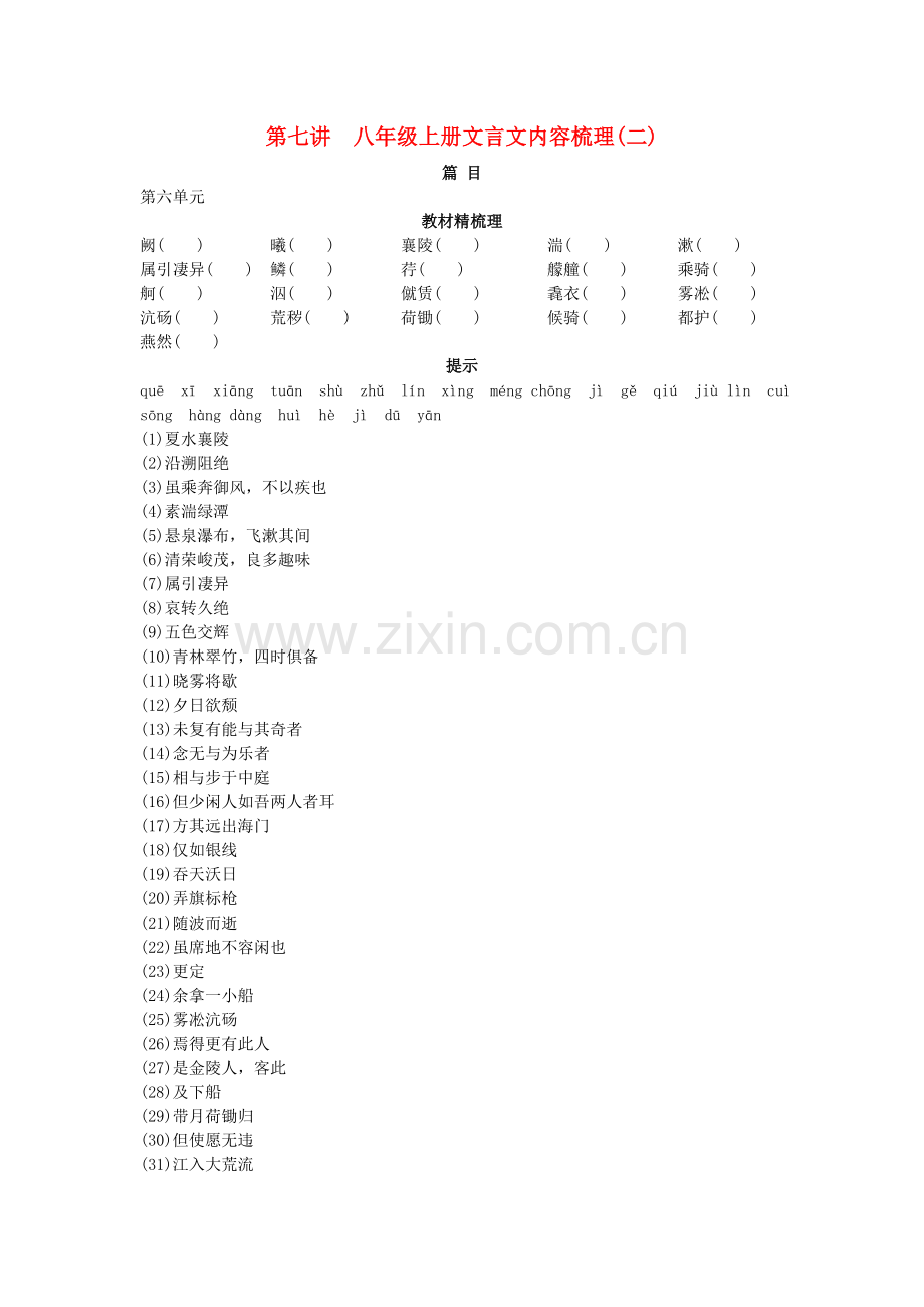 中考语文总复习单元复习 八级上册文言文内容梳理二.doc_第1页