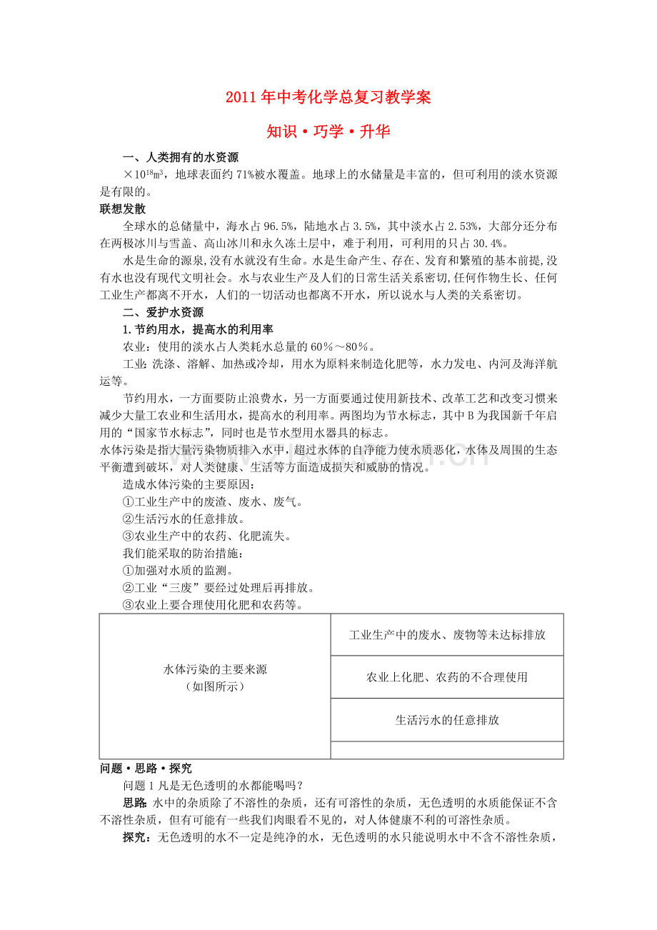 中考化学总复习教学案 第三单元课题4　爱护水资源.doc_第1页