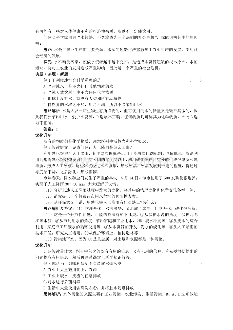 中考化学总复习教学案 第三单元课题4　爱护水资源.doc_第2页