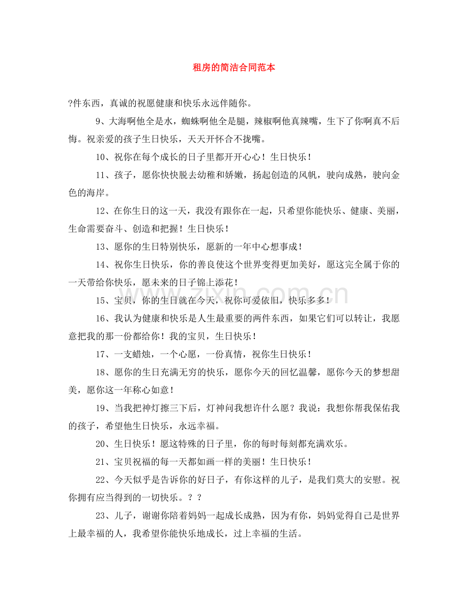 租房的简洁合同范本 .doc_第1页