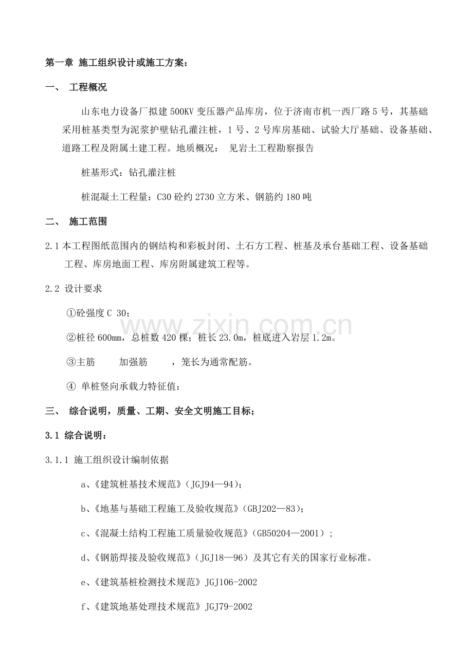 山东电力设备厂施工组织设计.docx_第1页