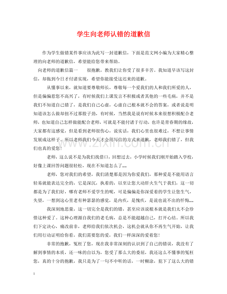 学生向老师认错的道歉信 .doc_第1页