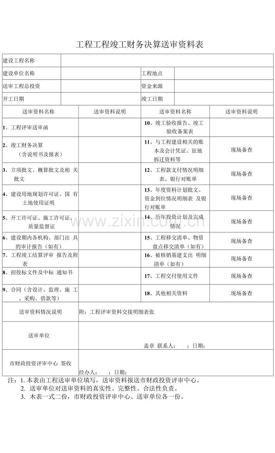 工程项目竣工财务决算送审资料表.docx_第1页