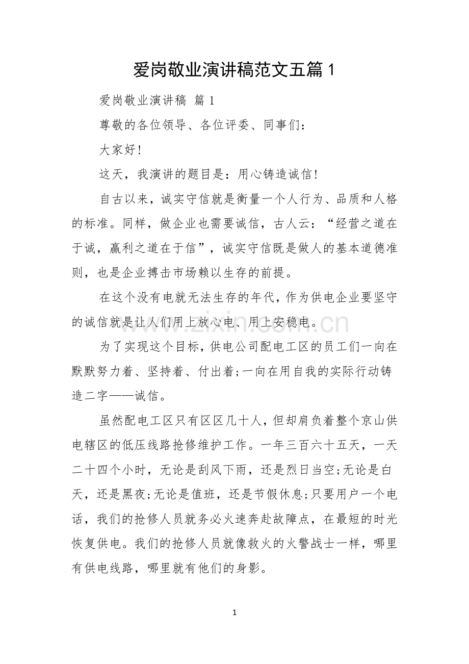 爱岗敬业演讲稿范文五篇.docx_第1页