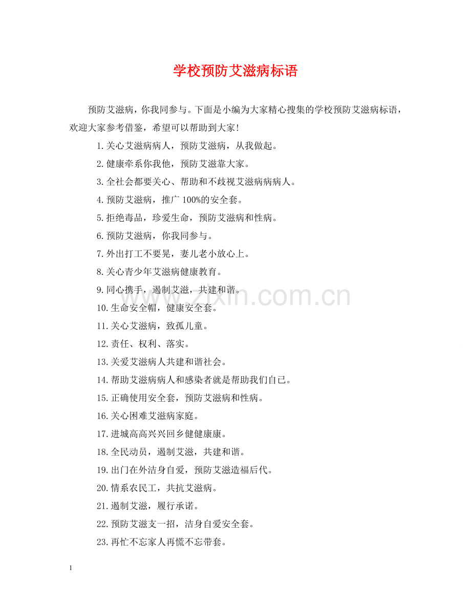 学校预防艾滋病标语 .doc_第1页