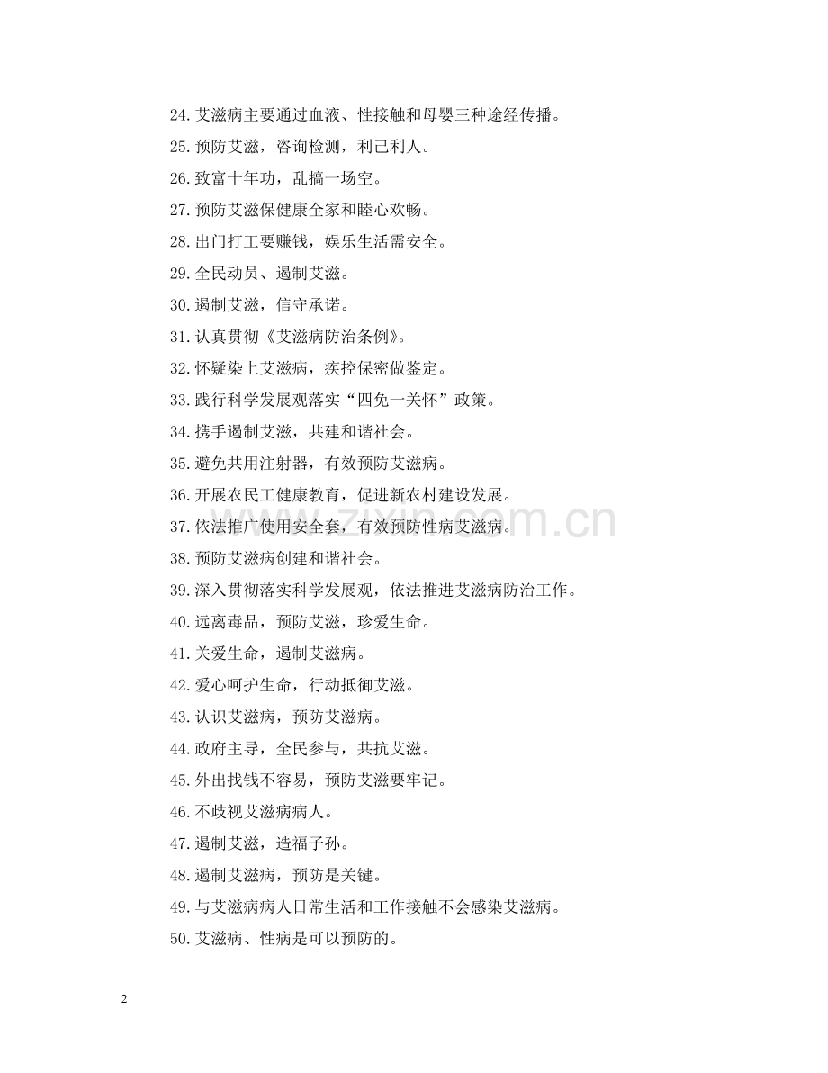 学校预防艾滋病标语 .doc_第2页