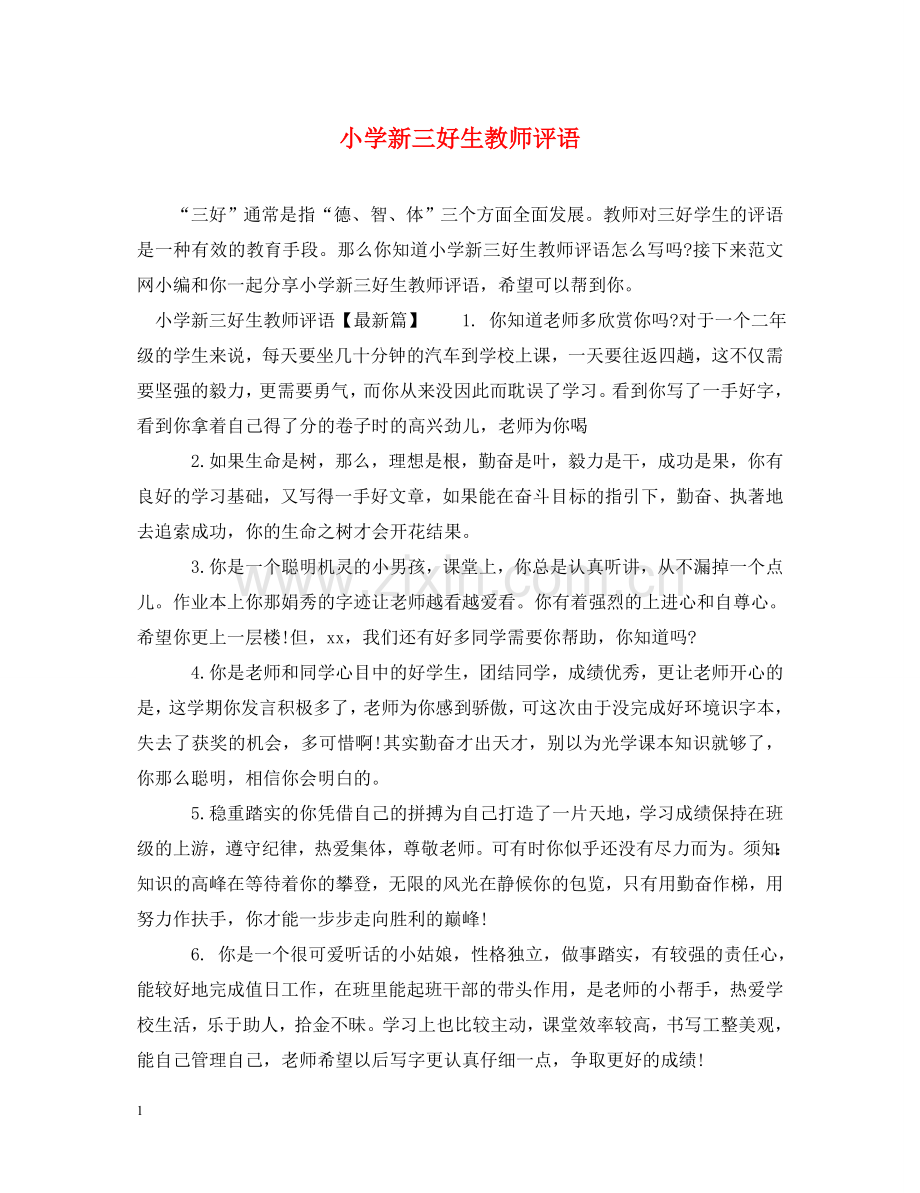 小学新三好生教师评语 .doc_第1页