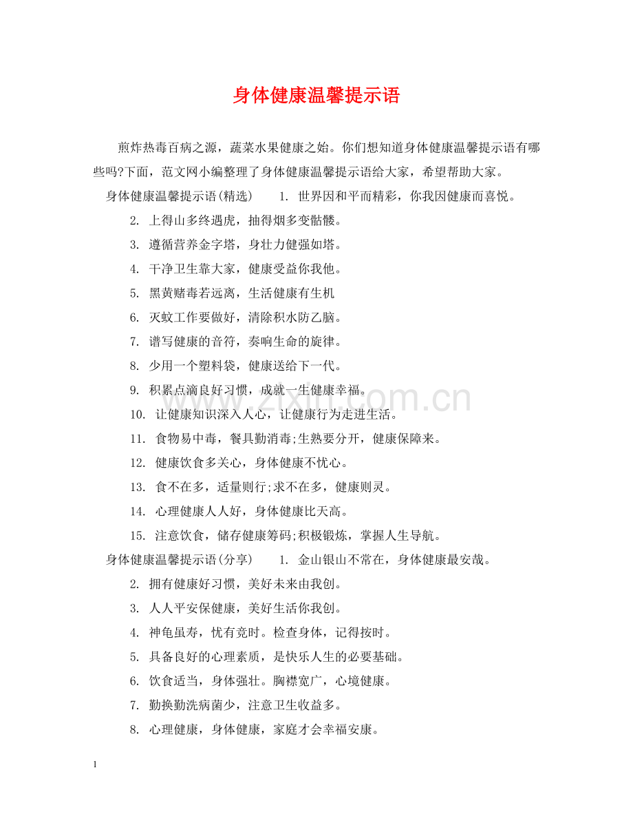 身体健康温馨提示语 .doc_第1页
