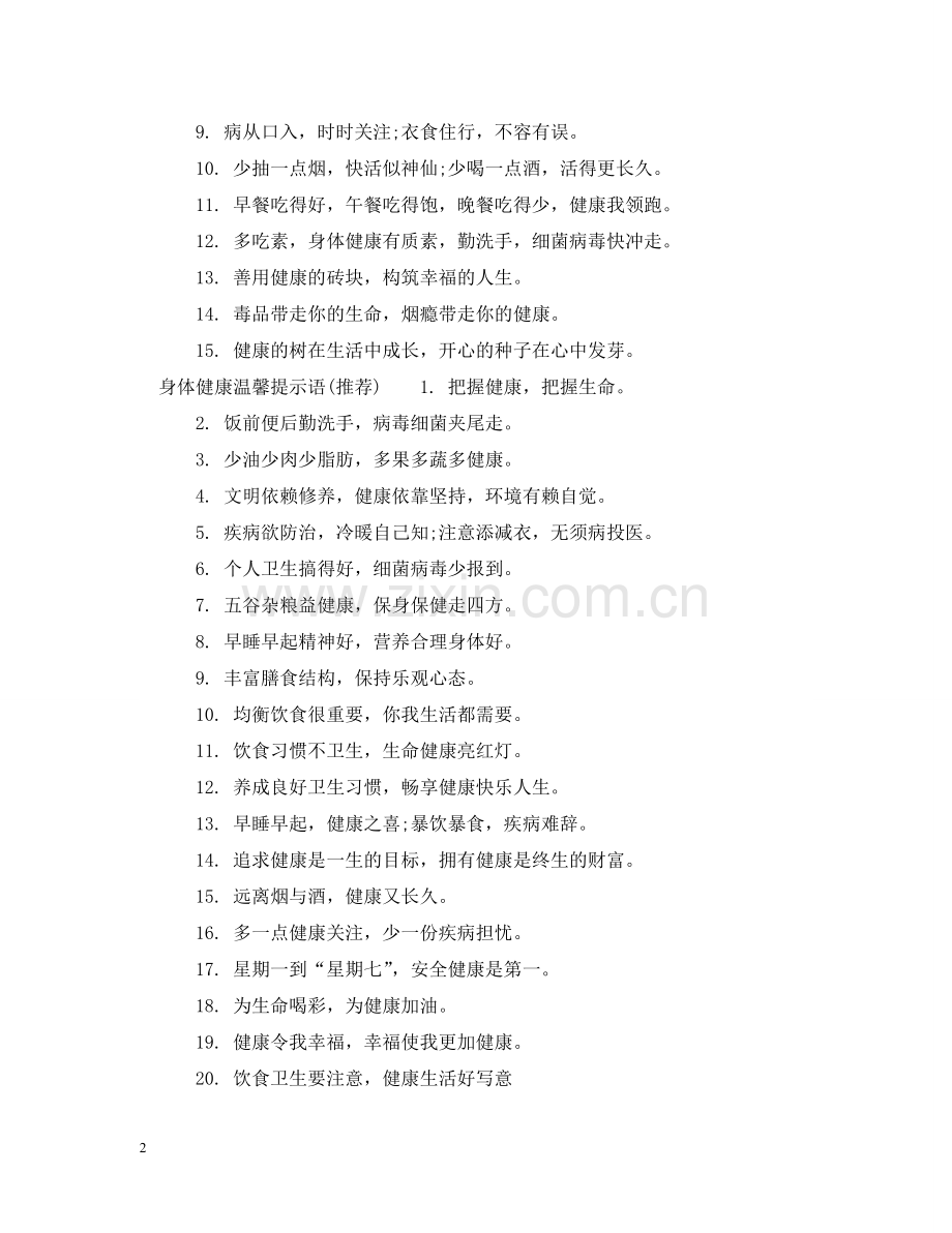 身体健康温馨提示语 .doc_第2页