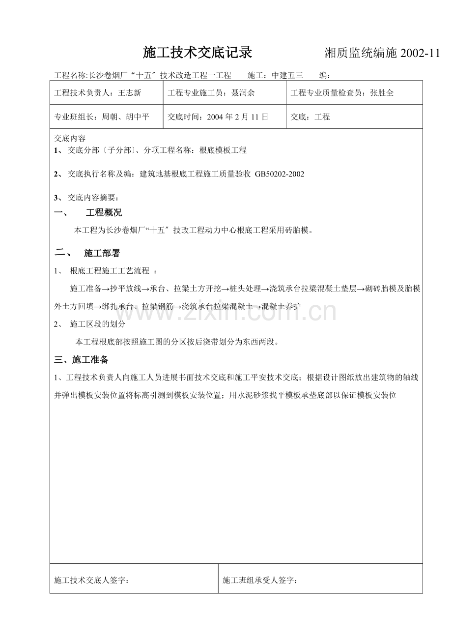 基础模板施工技术交底.doc_第1页