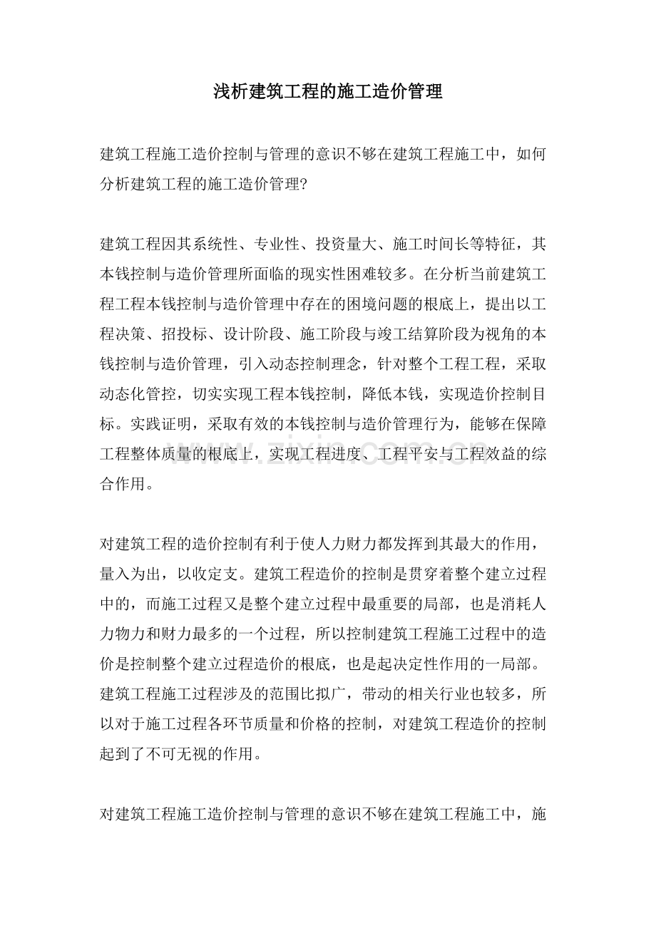 浅析建筑工程的施工造价管理.doc_第1页