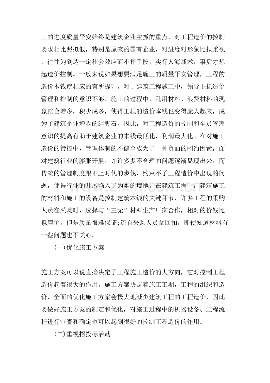 浅析建筑工程的施工造价管理.doc_第2页
