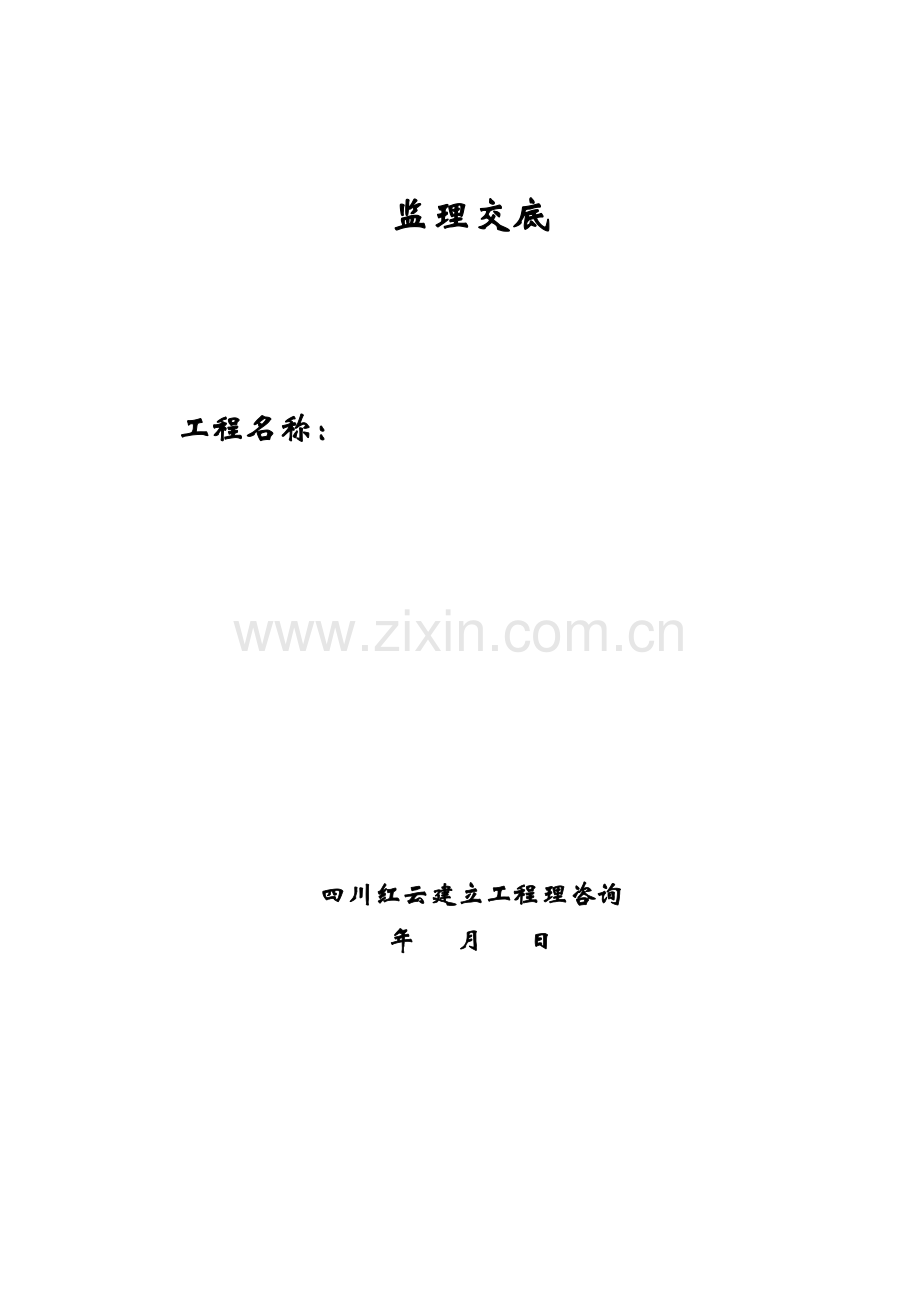 华泉大厦综合性办公大楼工程监理交底.doc_第1页