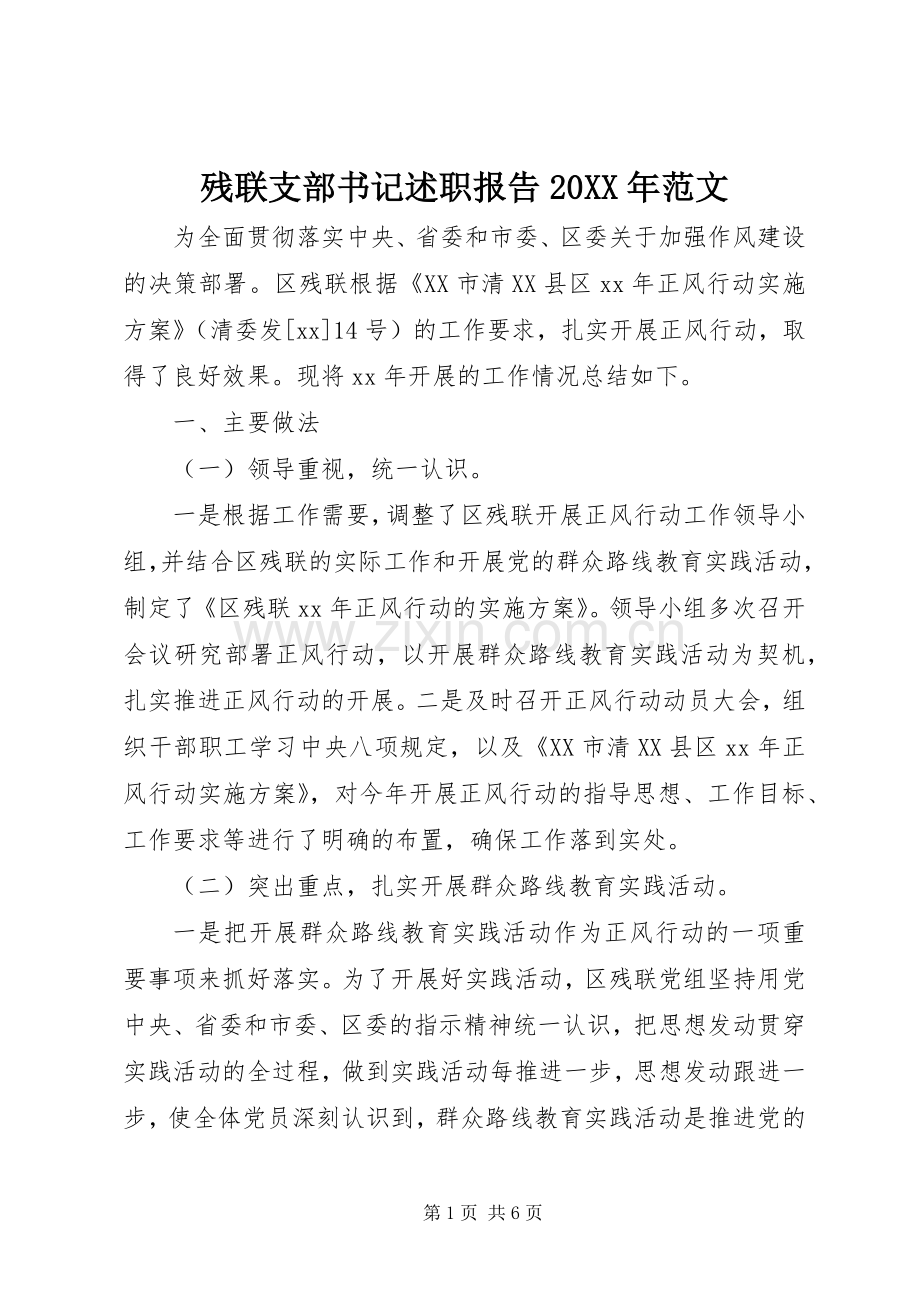 残联支部书记述职报告20XX年范文.docx_第1页