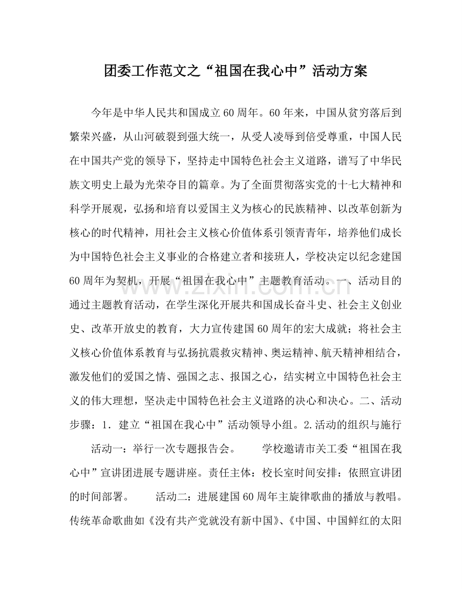 团委工作范文“祖国在我心中”活动方案 .doc_第1页