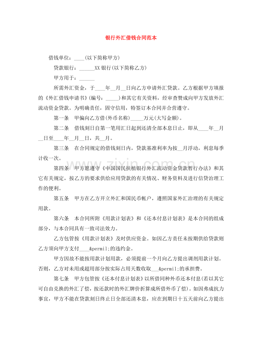 银行外汇借钱合同范本 .doc_第1页