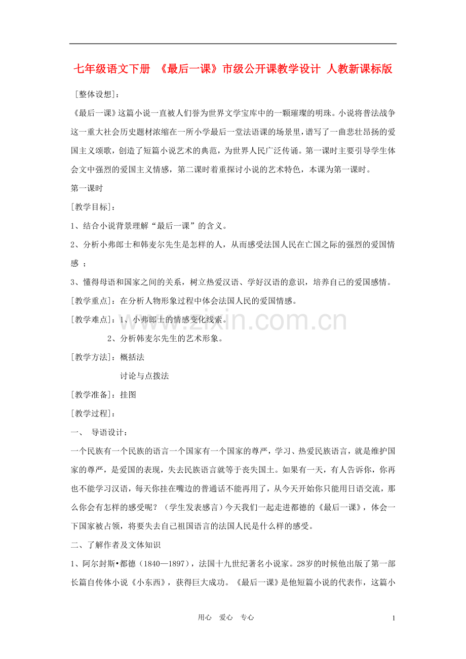 七年级语文下册-《最后一课》教学设计-人教新课标版.doc_第1页