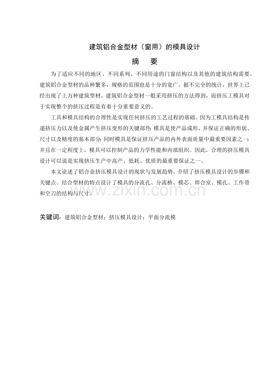 建筑铝合金型材的模具设计.docx_第1页