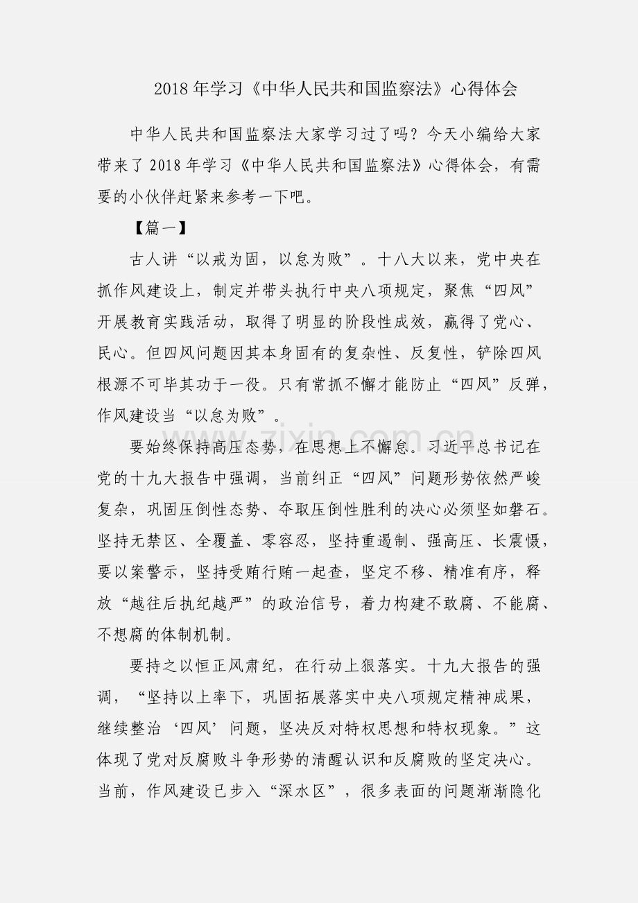 2018年学习《中华人民共和国监察法》心得体会.docx_第1页