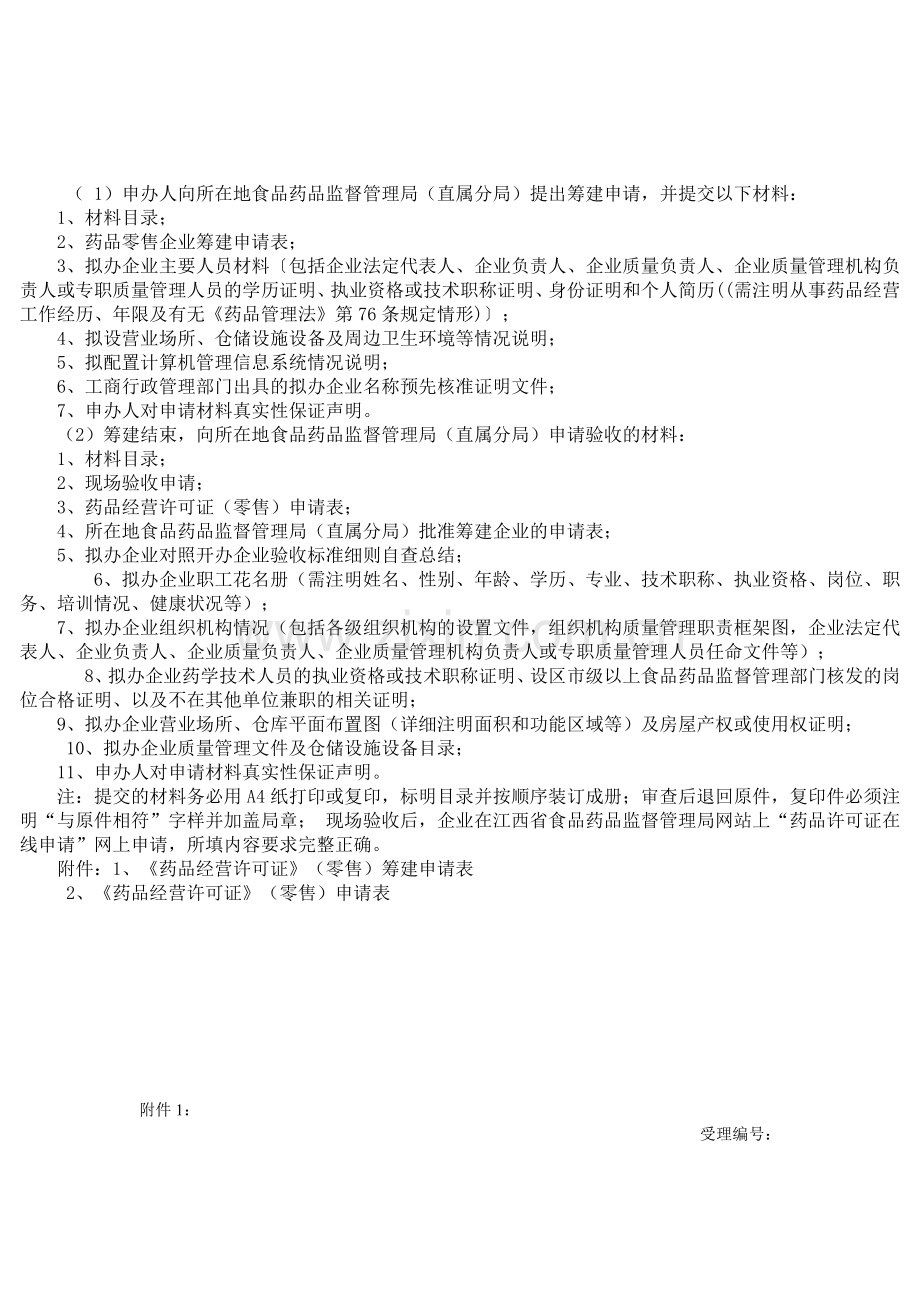 开办零售药店所需材料大全.docx_第1页