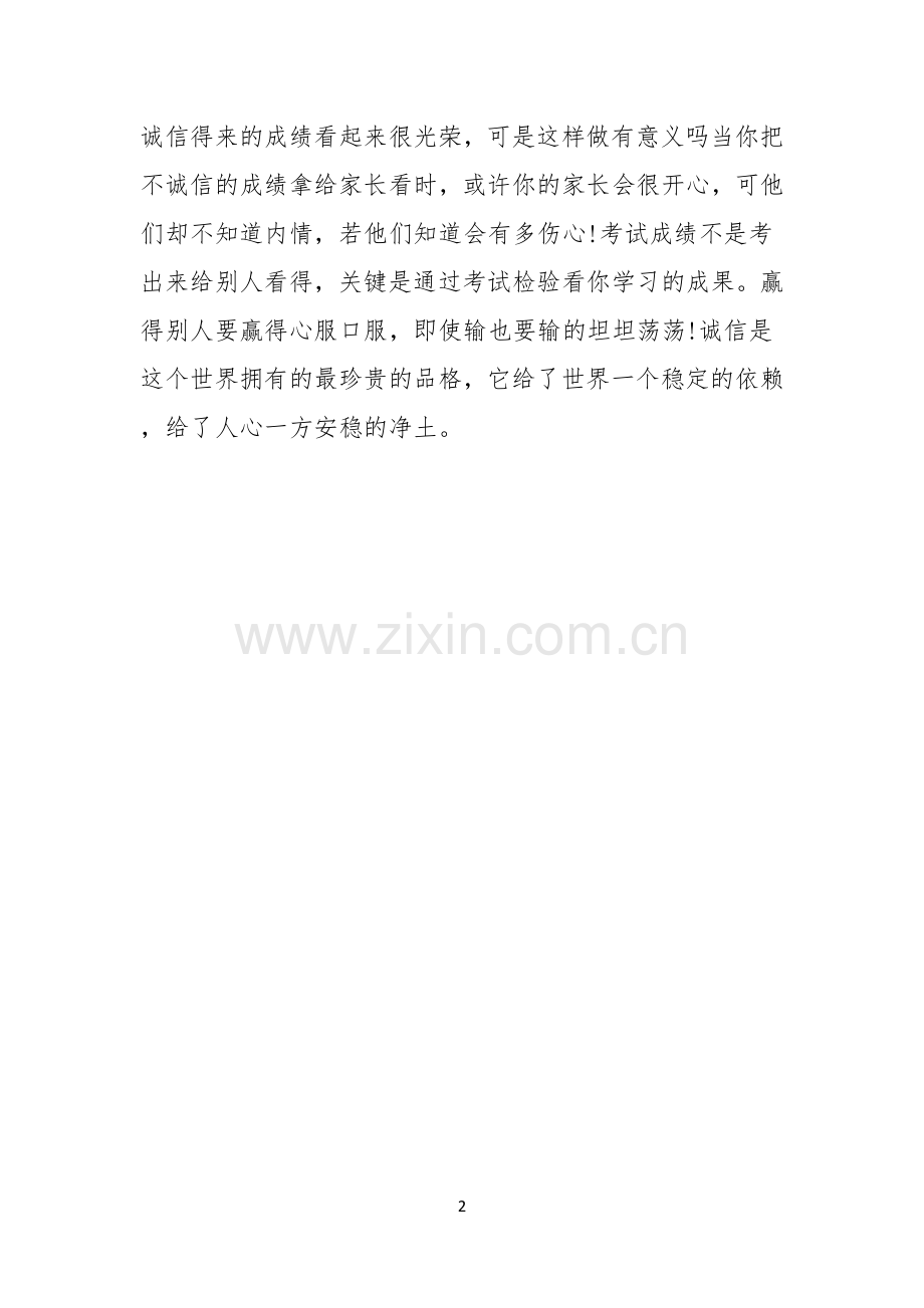 诚信演讲稿诚信演讲稿诚信做人诚信考试.docx_第2页