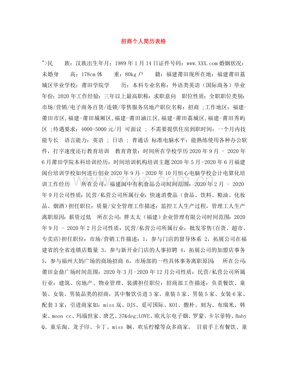 招商个人简历表格 .doc_第1页