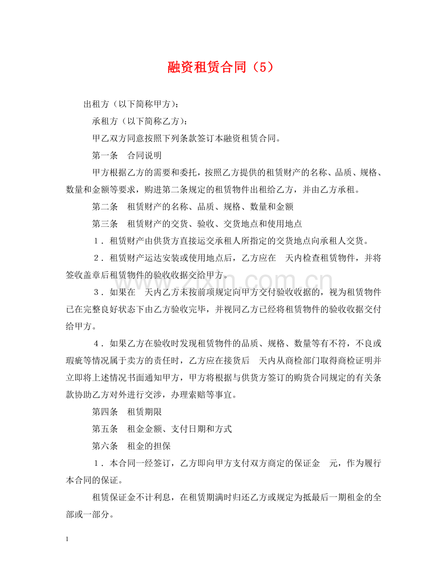 融资租赁合同（5） .doc_第1页
