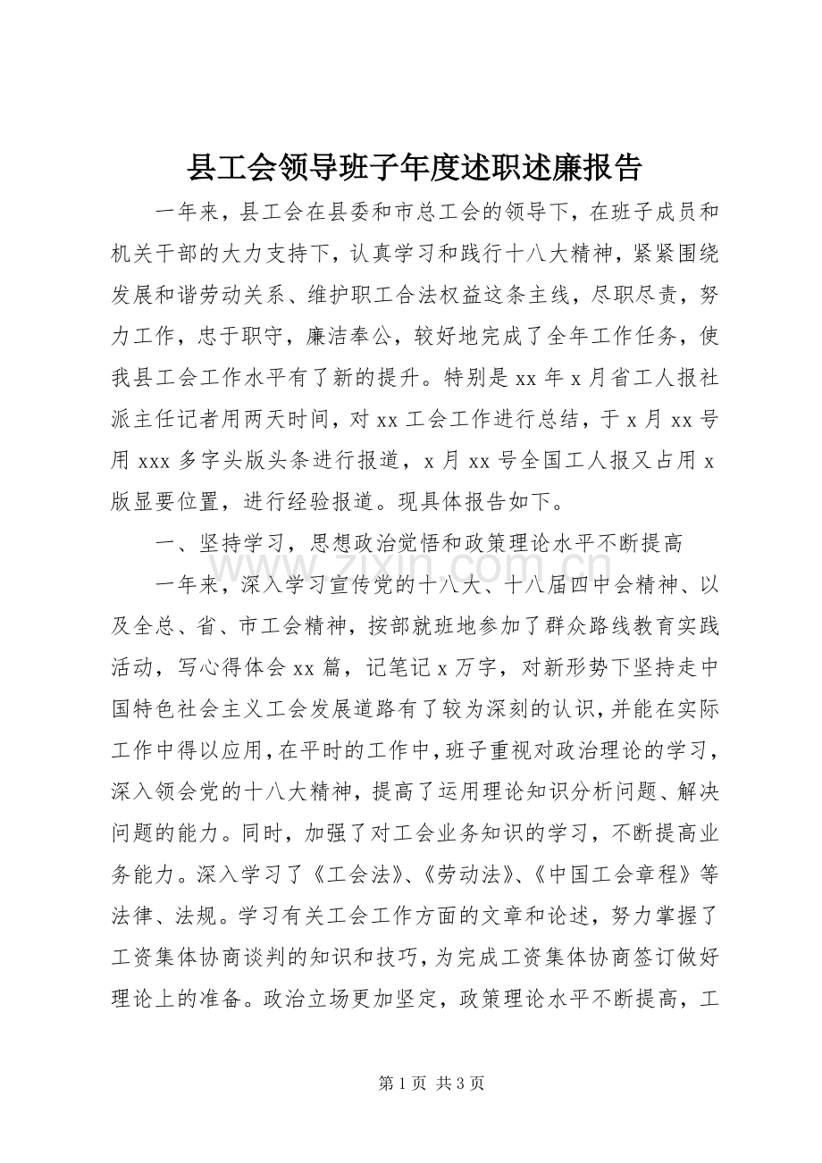 县工会领导班子年度述职述廉报告.docx_第1页