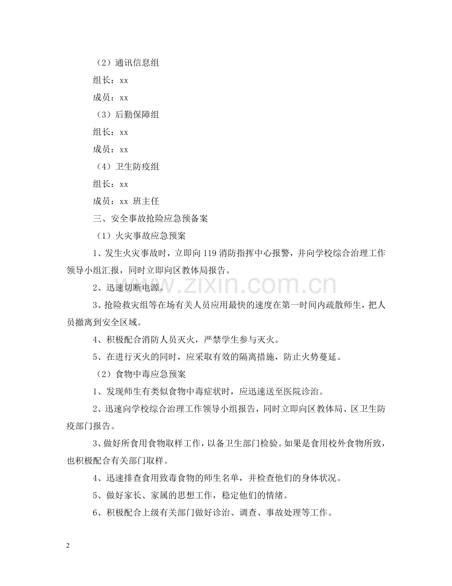 小学突发公共事件应急预案范本 .doc_第2页