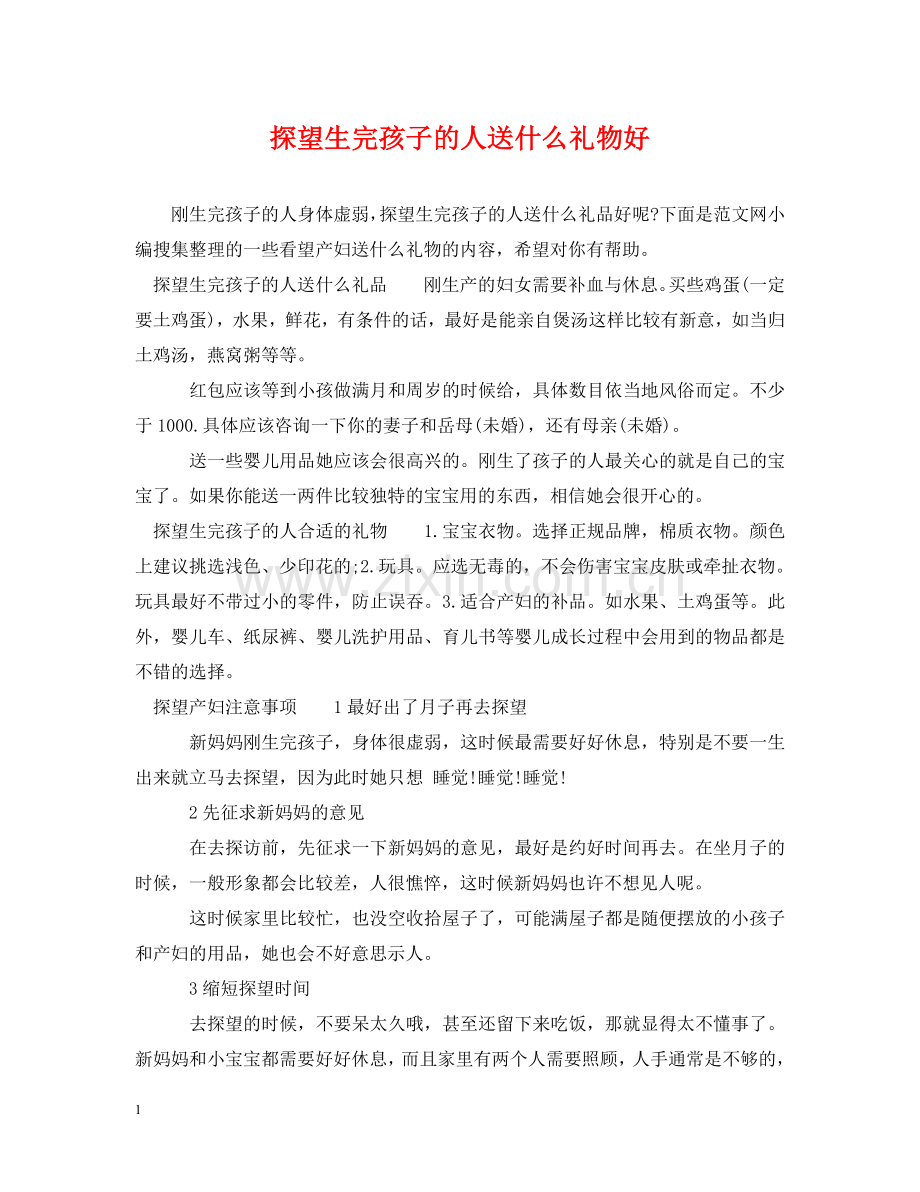 探望生完孩子的人送什么礼物好 .doc_第1页