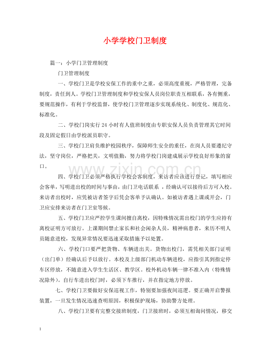 小学学校门卫制度 .doc_第1页