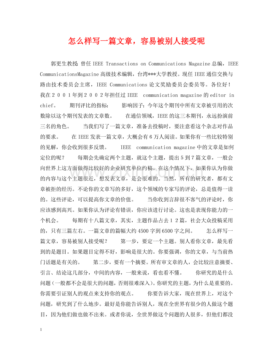 怎么样写一篇文章容易被别人接受呢 .doc_第1页