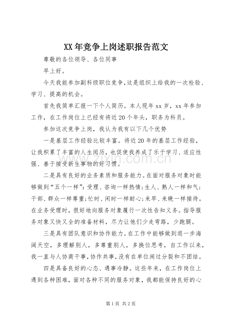 XX年竞争上岗述职报告范文.docx_第1页