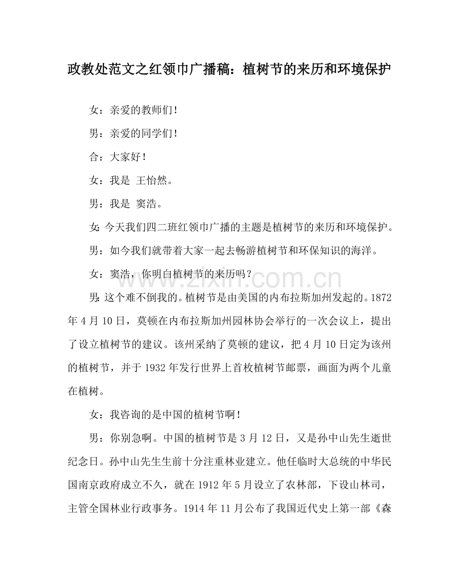 政教处范文红领巾广播稿：植树节的来历和环境保护 .doc_第1页