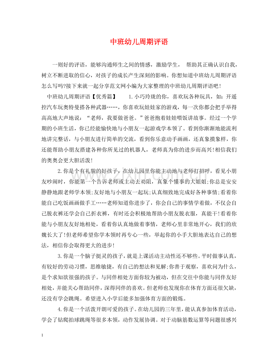中班幼儿周期评语.doc_第1页