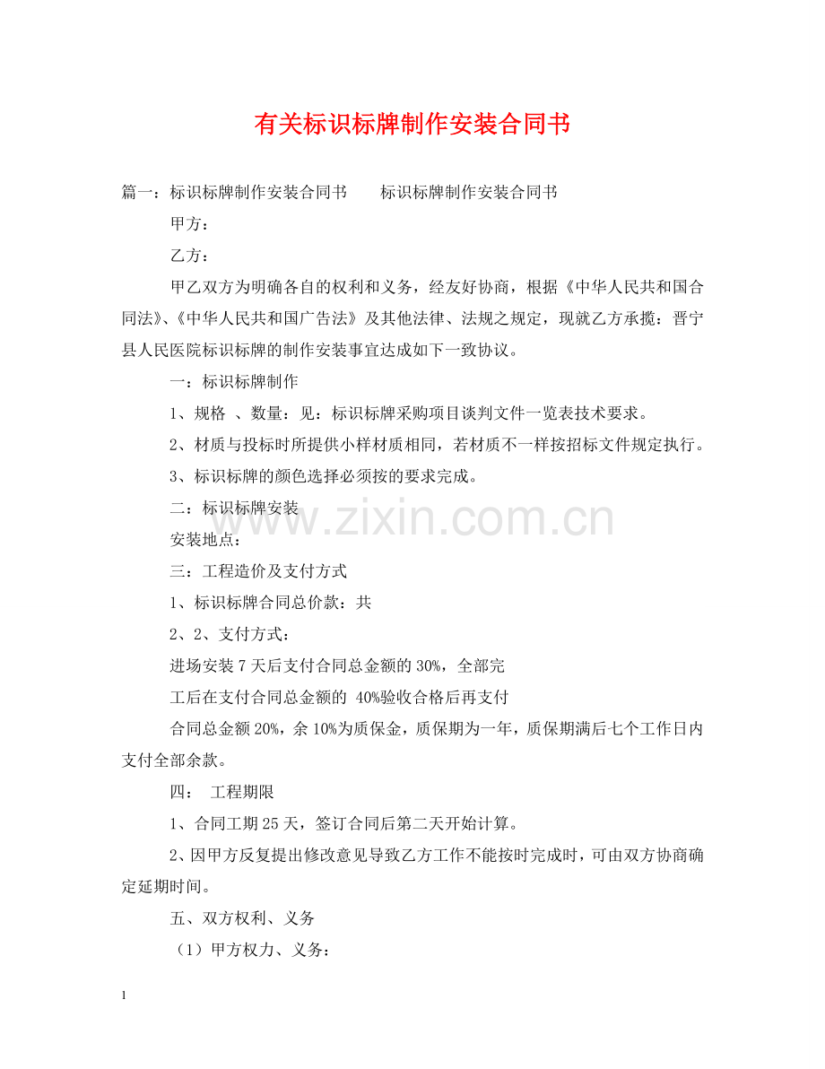 有关标识标牌制作安装合同书 .doc_第1页