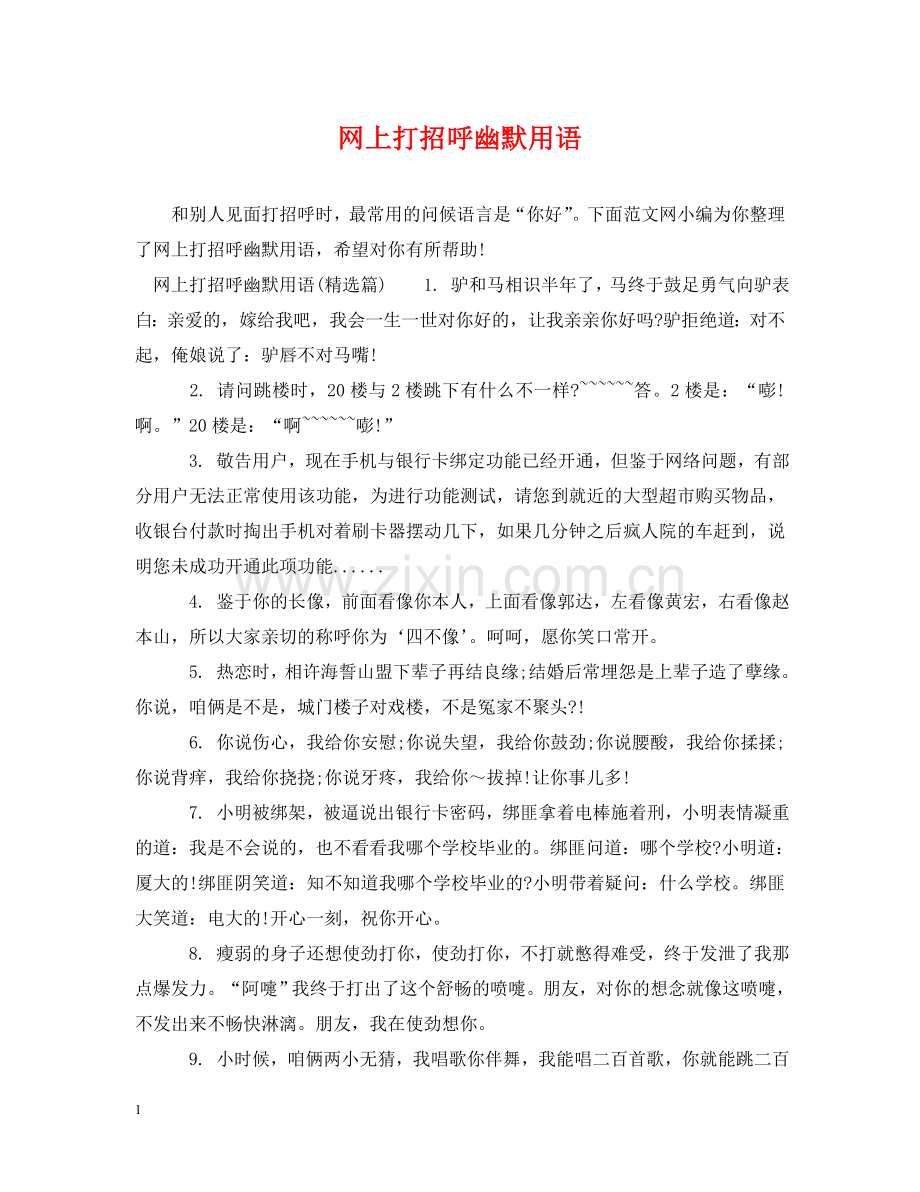 网上打招呼幽默用语 .doc_第1页