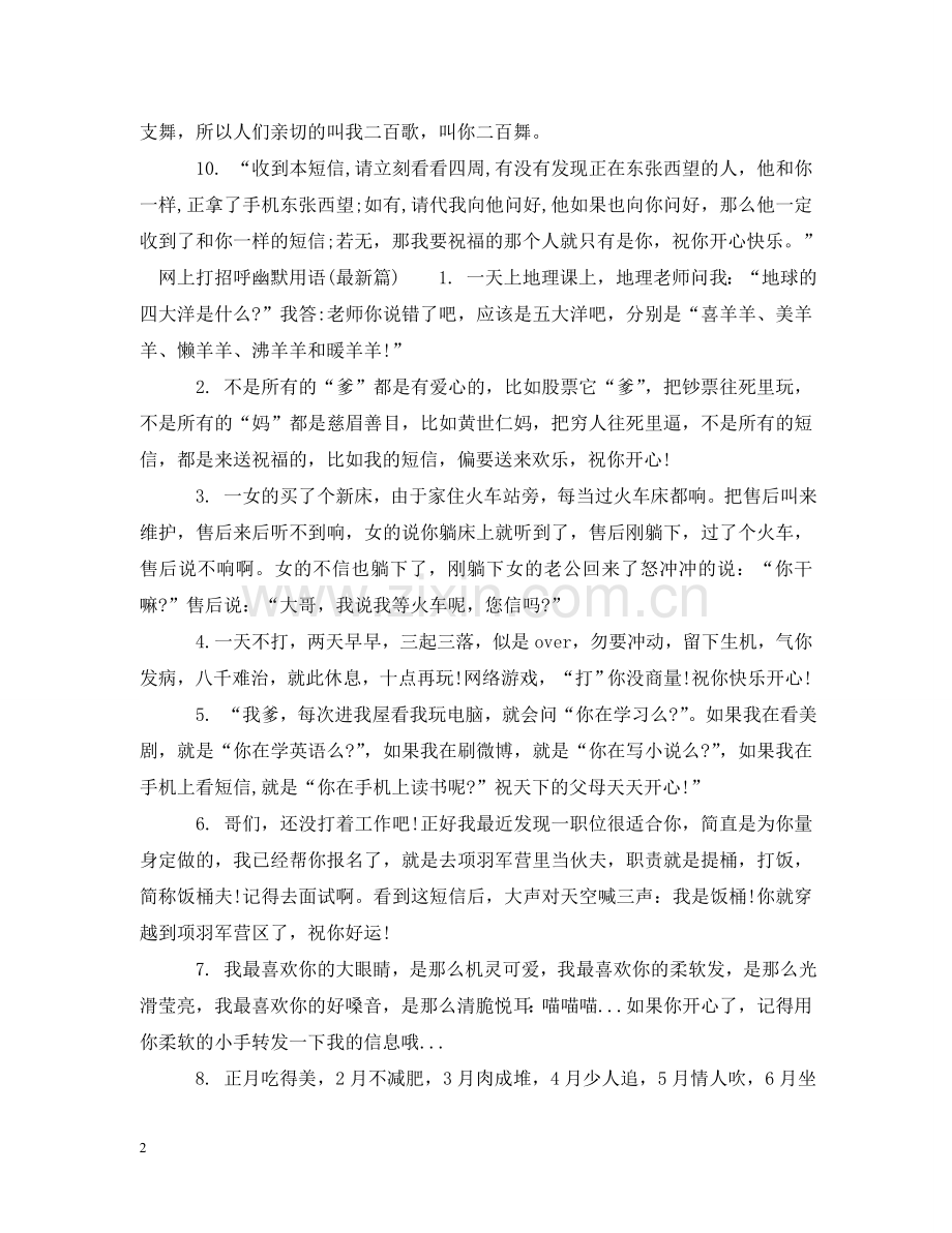 网上打招呼幽默用语 .doc_第2页