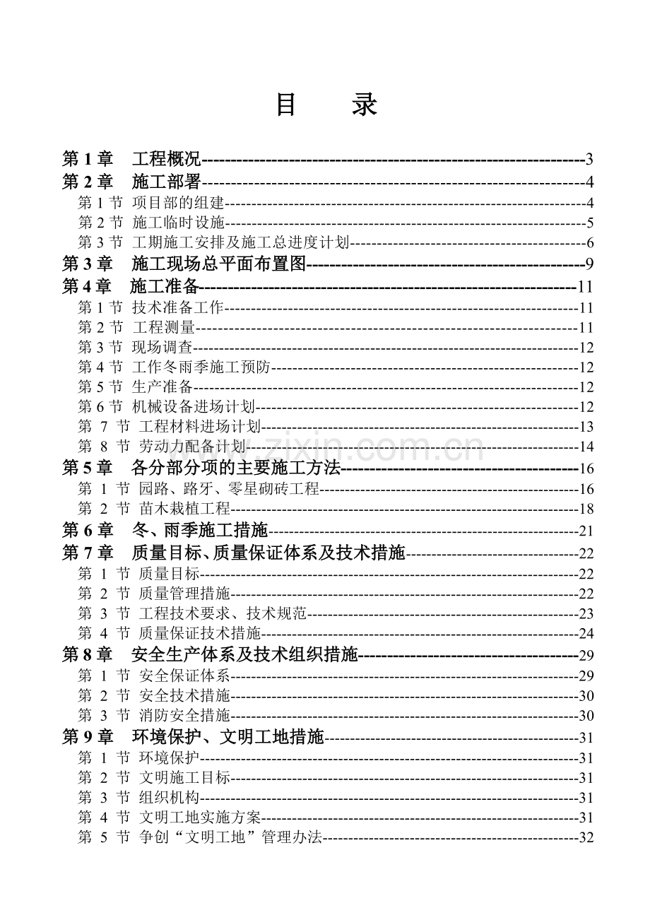 大学城拆迁景观工程施工组织设计.docx_第1页
