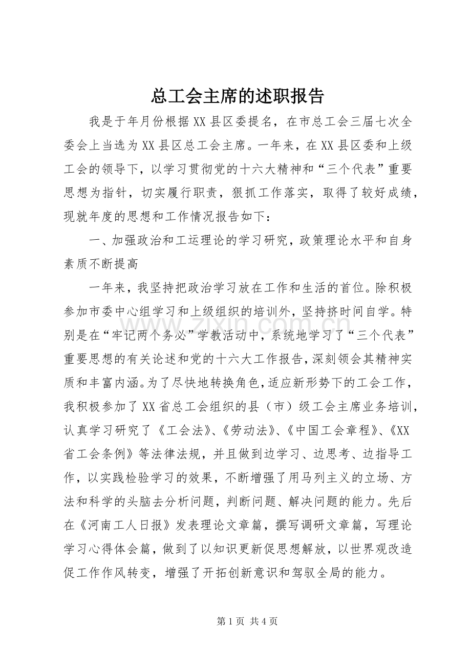 总工会主席的述职报告.docx_第1页