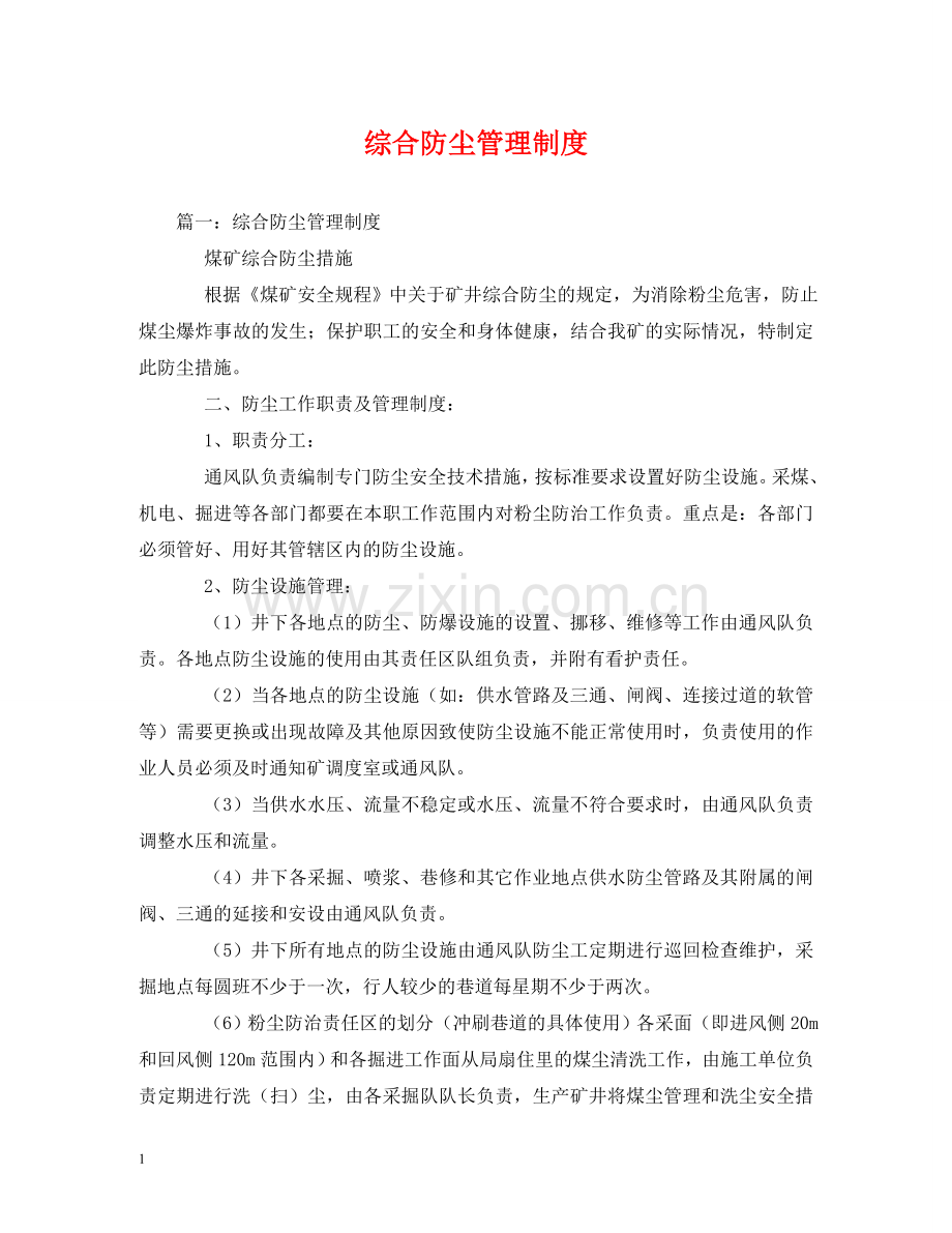 综合防尘管理制度 .doc_第1页