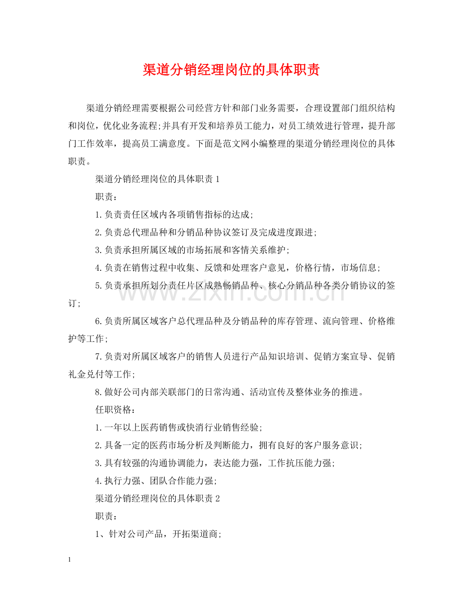 渠道分销经理岗位的具体职责 .doc_第1页