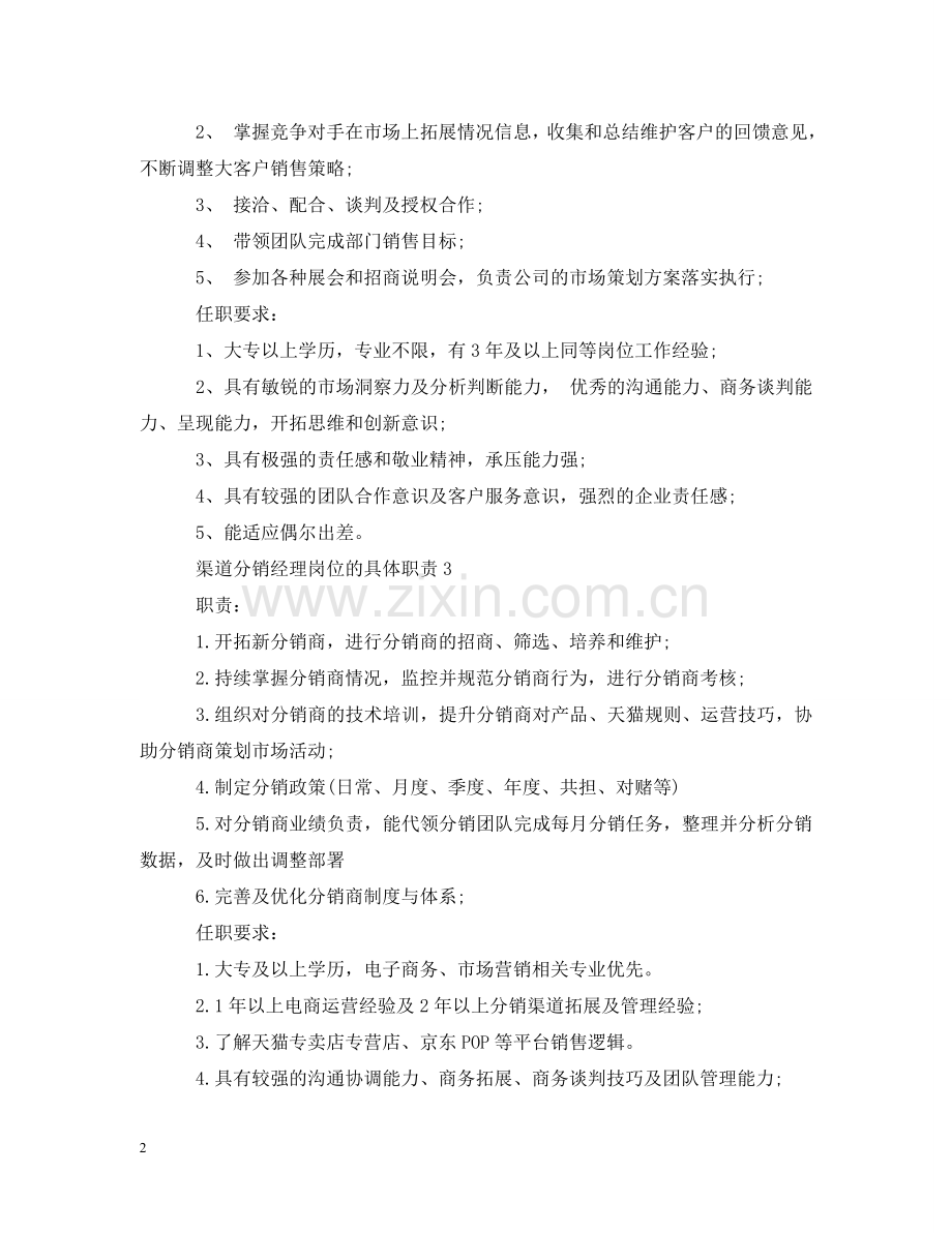 渠道分销经理岗位的具体职责 .doc_第2页